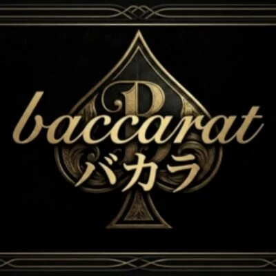 バカラ　日本橋店のメリットイメージ(1)