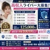 【接客無し】すっぴんOK！それでも稼げる。 今日から稼ぎ女子のサムネイル