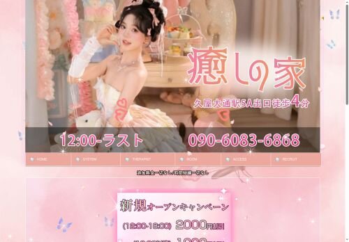 癒しの家の公式ホームページ