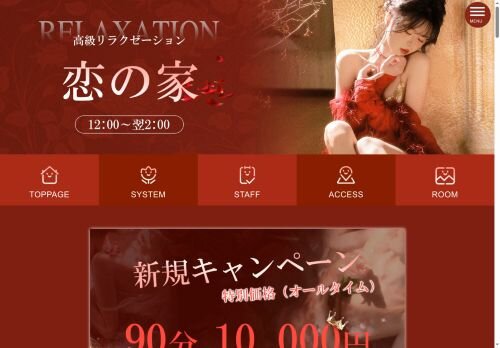 恋の家の公式ホームページ