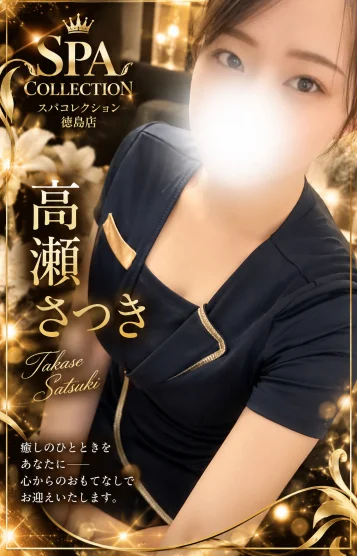 高瀬さつき★絶賛★