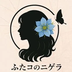 二子玉川メンズエステ　ふたコのニゲラ