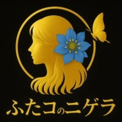 二子玉川メンズエステ　ふたコのニゲラ