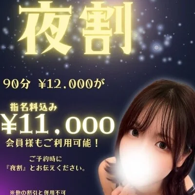 夜割がアツイ！誰でも使えるクーポン登場！