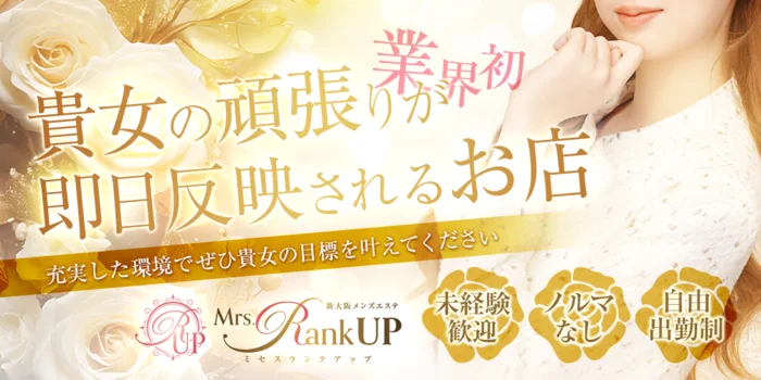 新大阪メンズエステMrs.Rank up-ミセスランクアップの求人募集イメージ