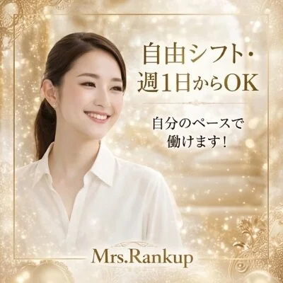 新大阪メンズエステMrs.Rank up-ミセスランクアップのメリットイメージ(4)