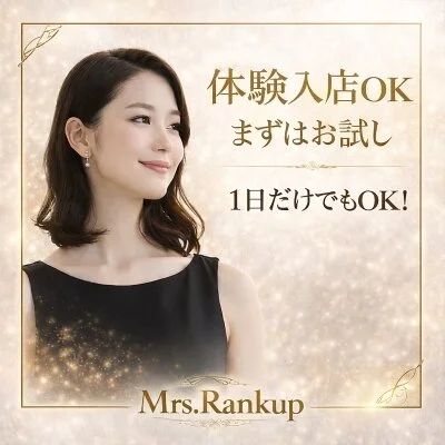 新大阪メンズエステMrs.Rank up-ミセスランクアップのメリットイメージ(2)
