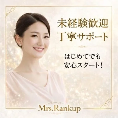新大阪メンズエステMrs.Rank up-ミセスランクアップのメリットイメージ(1)