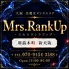 新大阪メンズエステMrs.Rank up-ミセスランクアップ