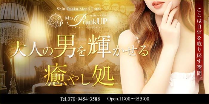 新大阪メンズエステMrs.Rank up-ミセスランクアップ
