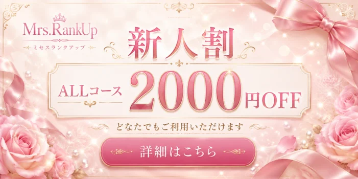 新大阪メンズエステMrs.Rank up-ミセスランクアップ