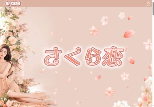 さくら恋の公式ホームページ