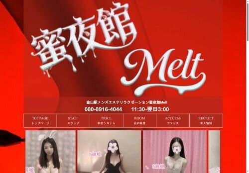 蜜夜館Meltの公式ホームページ
