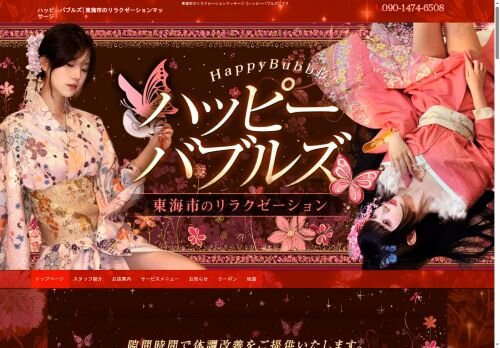 ハッピーバブルズの公式ホームページ