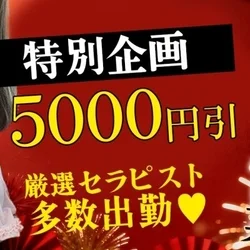 🌟フリー限定🌟全コース5,000円引き...