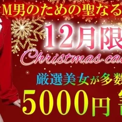 💖フリー限定！新規割引5,000円💖