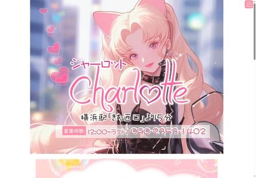 Charlotte（シャーロット）の公式ホームページ