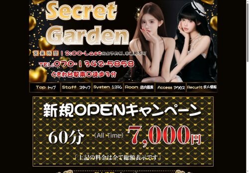 Secret Gardenの公式ホームページ