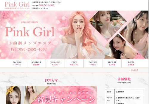 Pink Girlの公式ホームページ