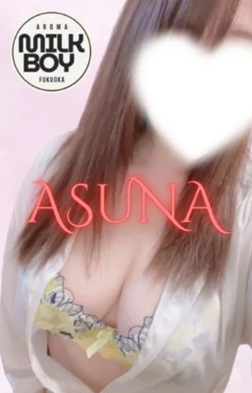 明日奈～あすな～