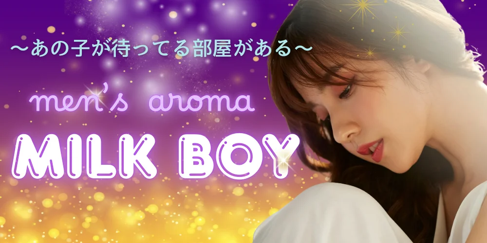 MILKBOYのカバー画像