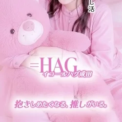 ＝HAG -イコールハグ-
