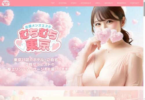 出張メンズエステ むちむち東京の公式ホームページ