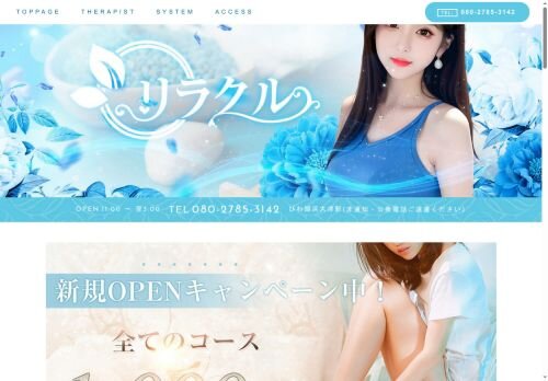 リラクルの公式ホームページ