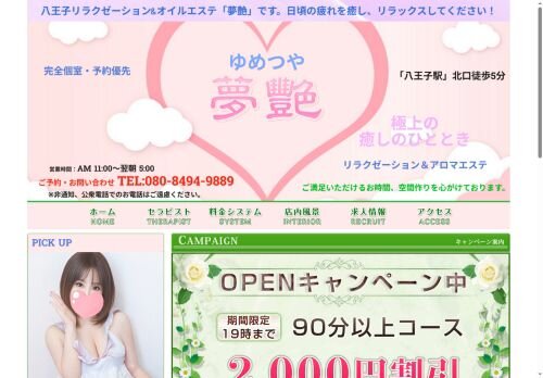 夢艶 （ゆめつや）の公式ホームページ