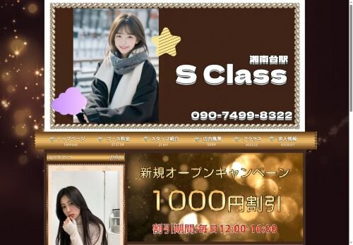 S Classの公式ホームページ