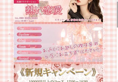 熱い恋愛の公式ホームページ
