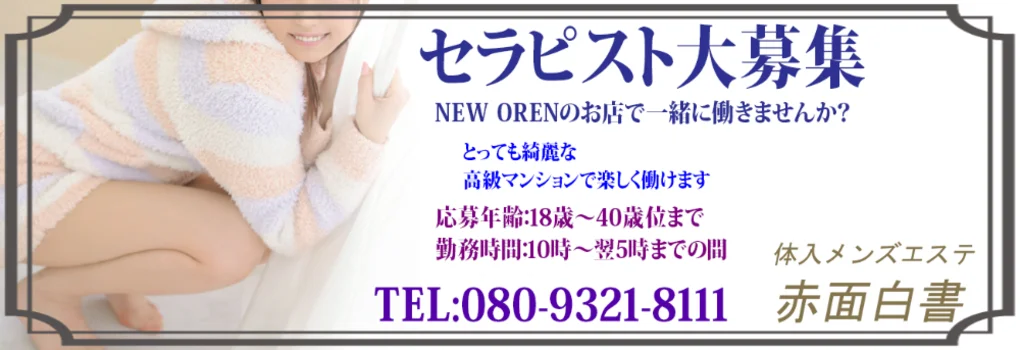 体入エステ 赤面白書in東中野