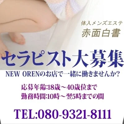 体入メンズエステ 赤面白書のメリットイメージ(1)