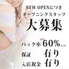 NEWOPENにより 全然女性が足りませんので緊急大募集！のサムネイル