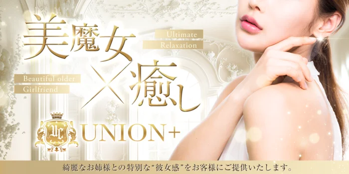 UNION⁺ （ユニオンプラス）