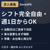 シフトは完全自由・週1日からOKのサムネイル