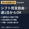 シフトは完全自由・週1日からOKのサムネイル