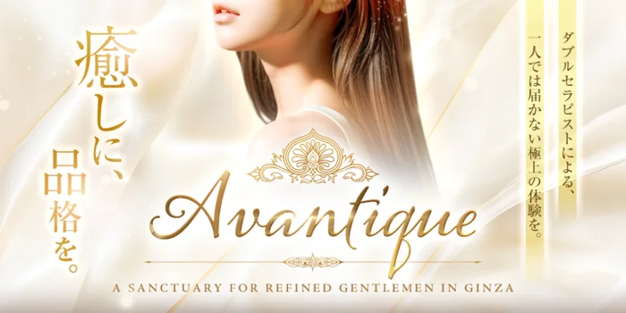 Avantique アヴァンティーク