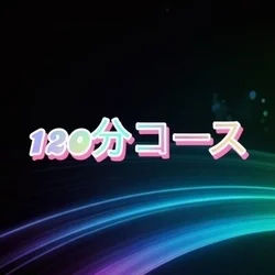 お店のコースその1