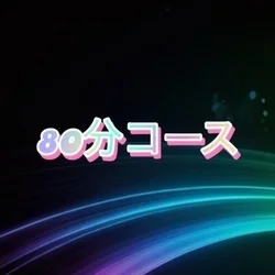 お店のコースその2