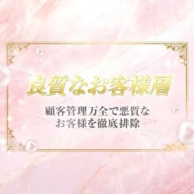 良質なお客様層