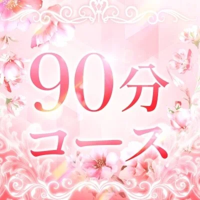 通常コース90分