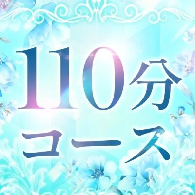 通常コース110分