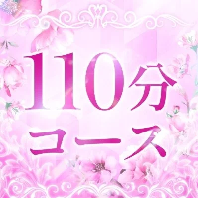 通常コース110分 通常コース110分