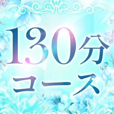 通常コース130分