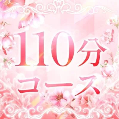 通常コース110分