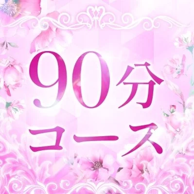 通常コース90分 通常コース90分