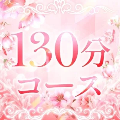 通常コース130分