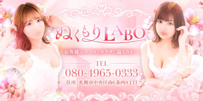 ぬくもりLABO