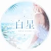 白星